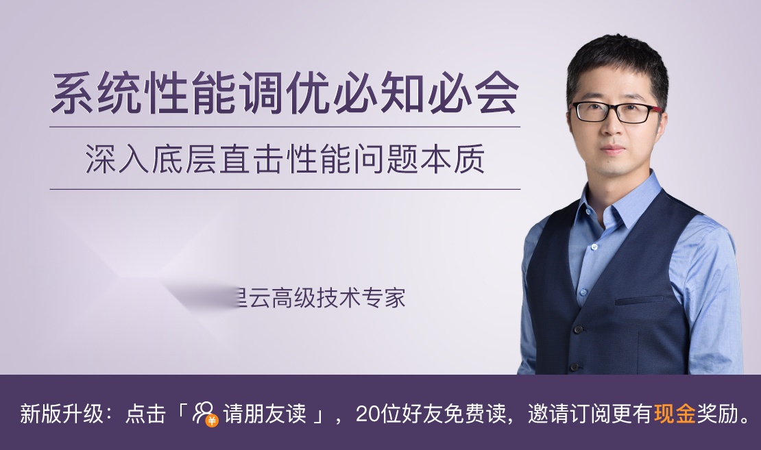 系统性能调优必知必会