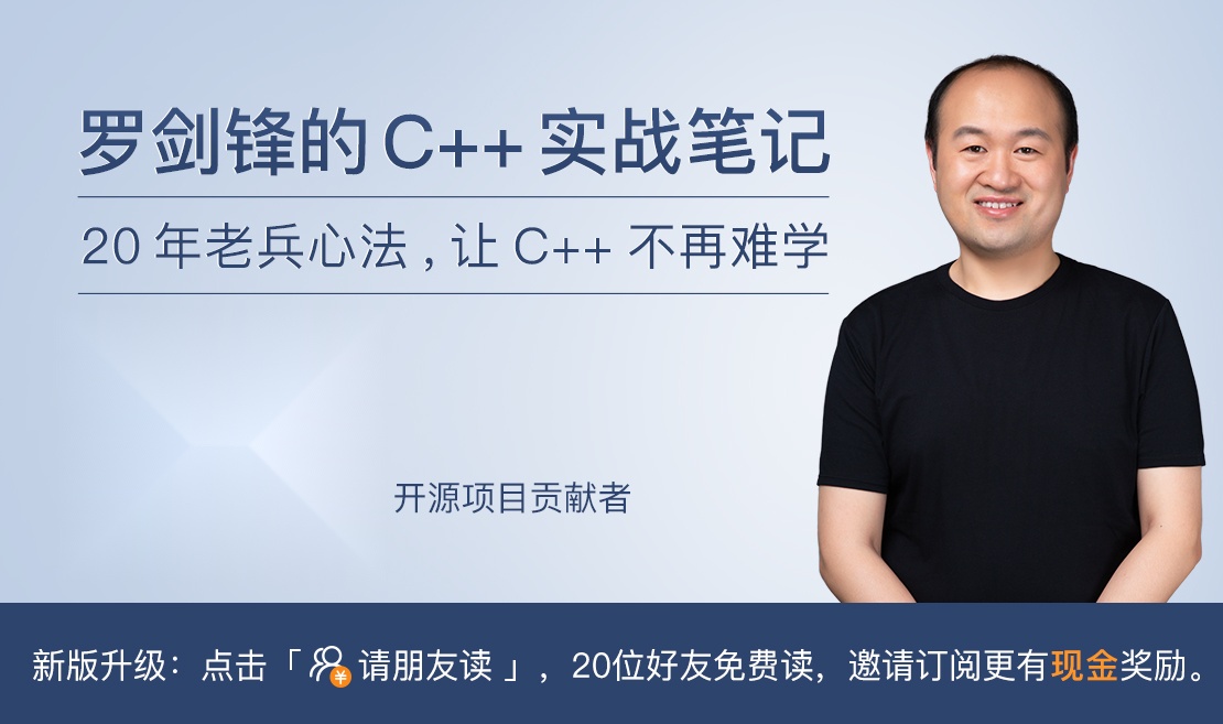 罗剑锋的C++实战笔记