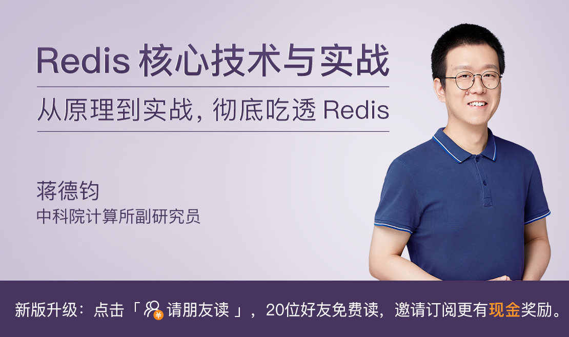 Redis核心技术与实战