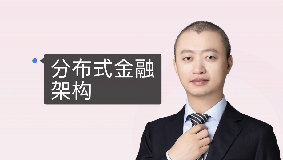 分布式金融架构