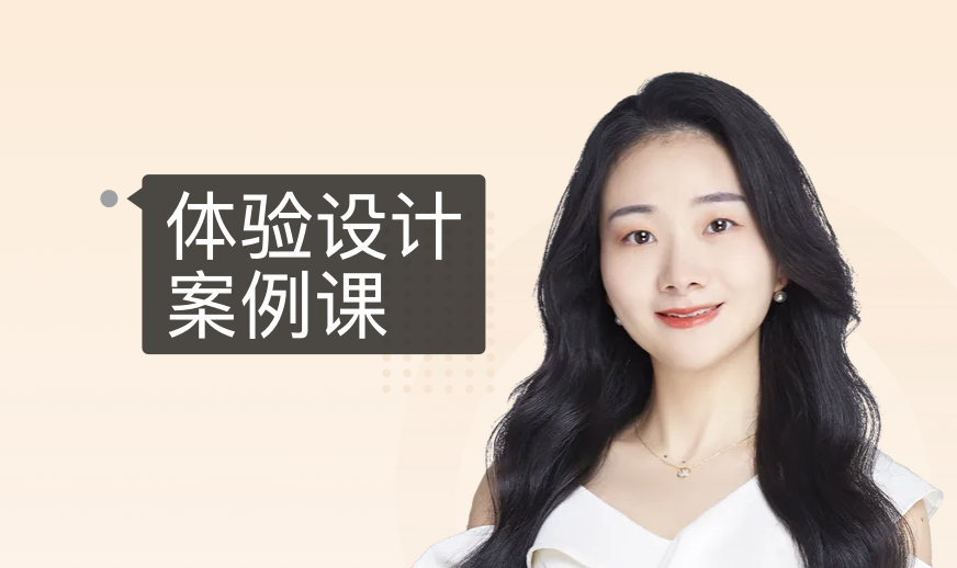 体验设计案例课