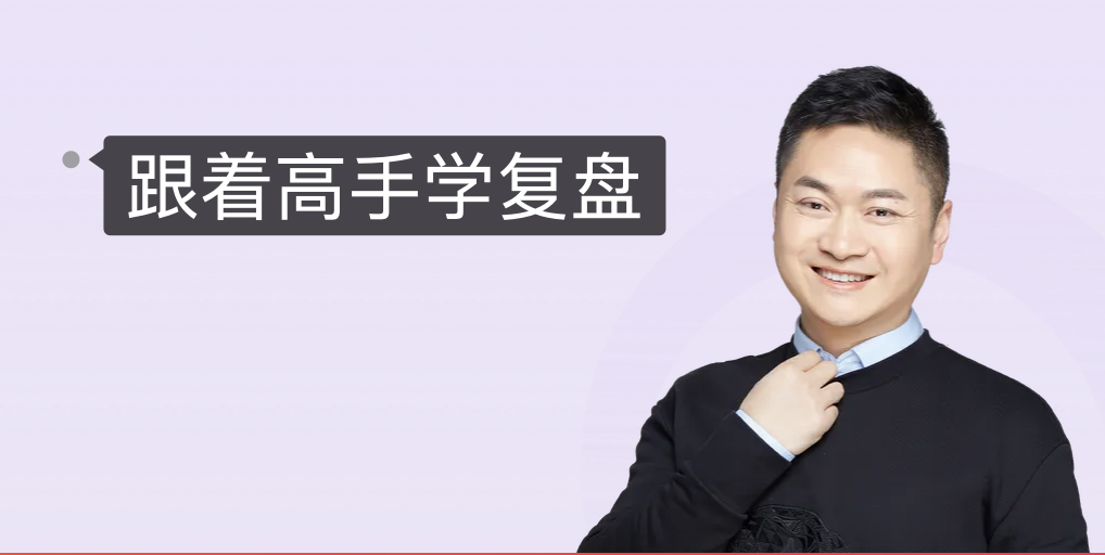 跟着高手学复盘