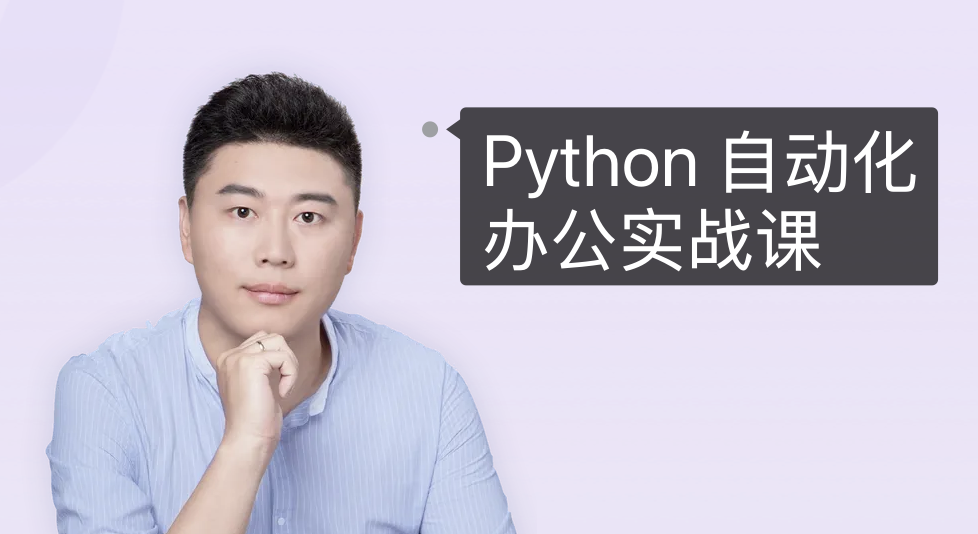 Python自动化办公实战课